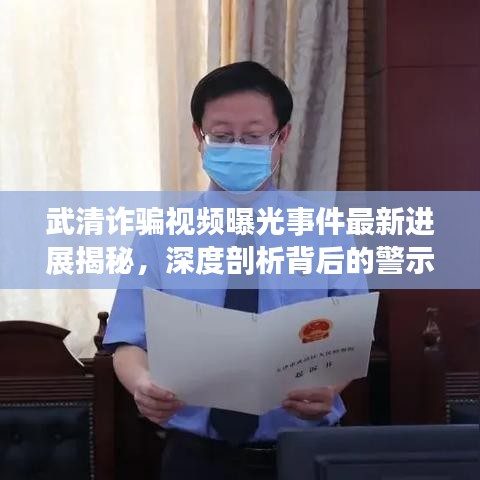 武清诈骗视频曝光事件最新进展揭秘，深度剖析背后的警示与真相