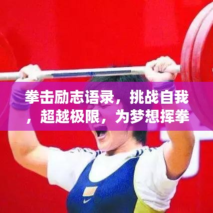 拳击励志语录，挑战自我，超越极限，为梦想挥拳！