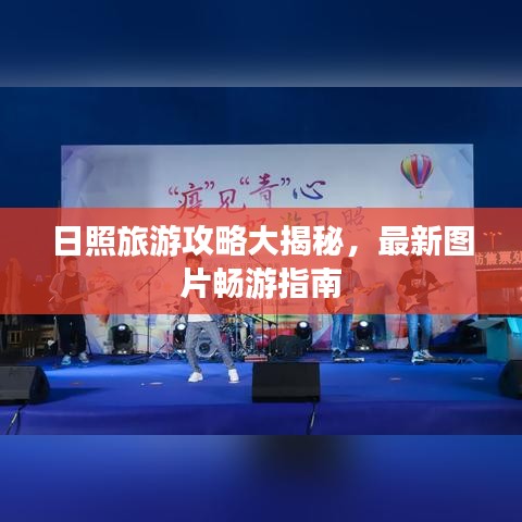 日照旅游攻略大揭秘，最新图片畅游指南