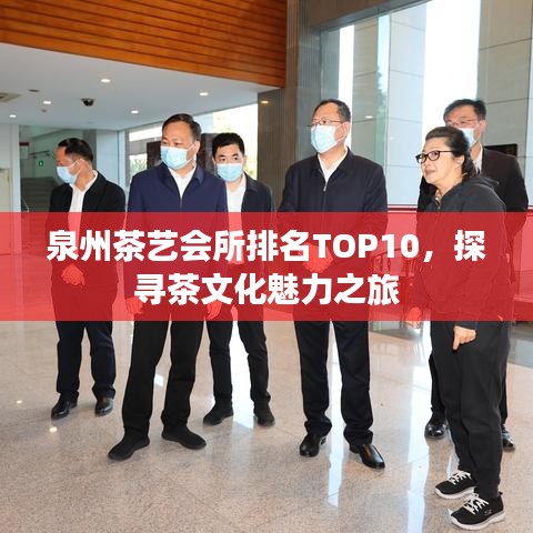 泉州茶艺会所排名TOP10，探寻茶文化魅力之旅