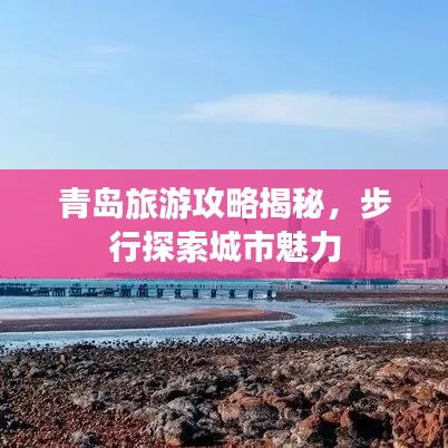 青岛旅游攻略揭秘，步行探索城市魅力