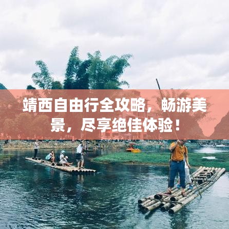 靖西自由行全攻略，畅游美景，尽享绝佳体验！