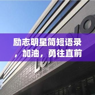 励志明星简短语录，加油，勇往直前！