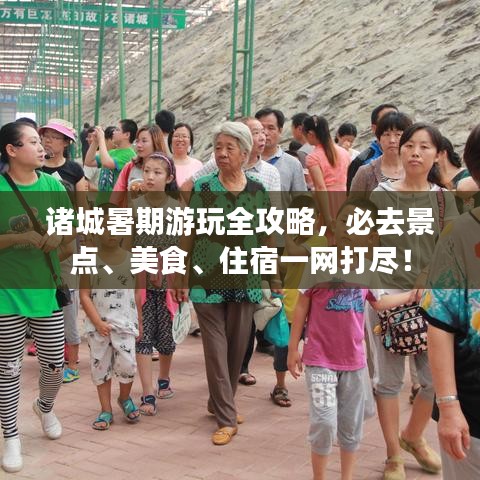 诸城暑期游玩全攻略，必去景点、美食、住宿一网打尽！