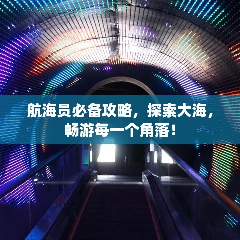 航海员必备攻略，探索大海，畅游每一个角落！