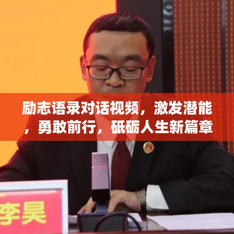 励志语录对话视频，激发潜能，勇敢前行，砥砺人生新篇章！