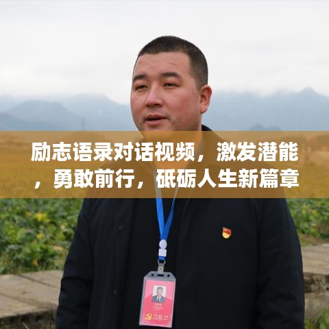 励志语录对话视频,激发潜能,勇敢前行,砥砺人生新篇章!