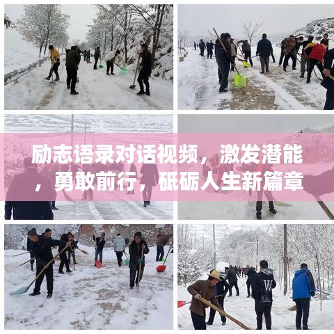 励志语录对话视频,激发潜能,勇敢前行,砥砺人生新篇章!