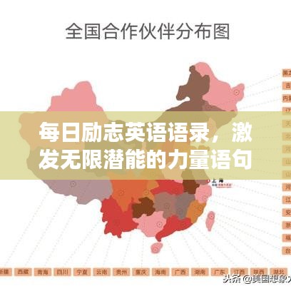 每日励志英语语录，激发无限潜能的力量语句
