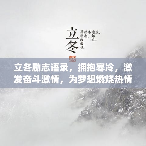 立冬励志语录，拥抱寒冷，激发奋斗激情，为梦想燃烧热情