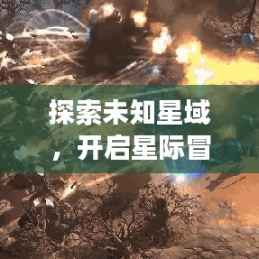 探索未知星域，开启星际冒险之旅，星星球攻略最新揭秘