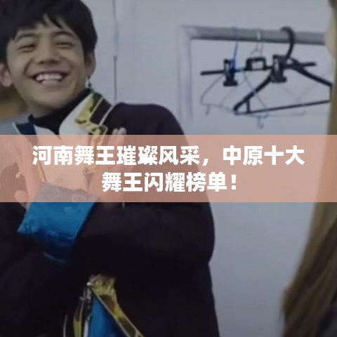 河南舞王璀璨风采，中原十大舞王闪耀榜单！