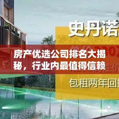 房产优选公司排名大揭秘,行业内最值得信赖的企业榜单