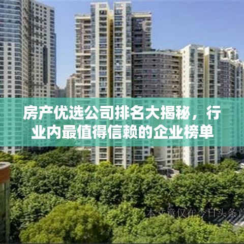 房产优选公司排名大揭秘,行业内最值得信赖的企业榜单