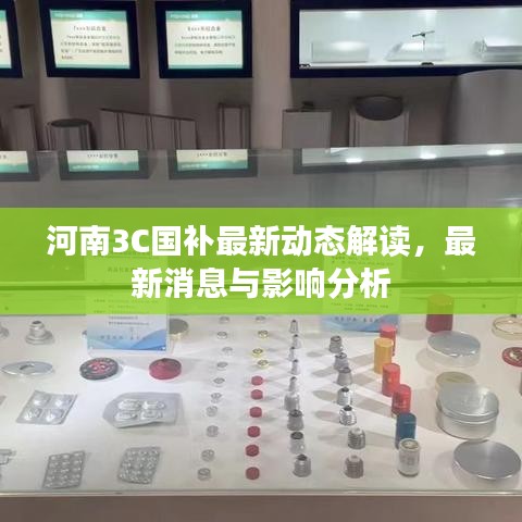 河南3C国补最新动态解读，最新消息与影响分析