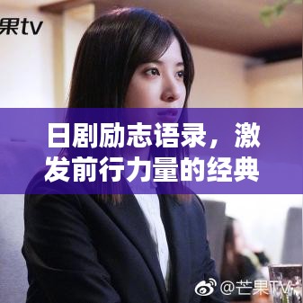 日剧励志语录，激发前行力量的经典语句
