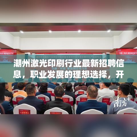 潮州激光印刷行业最新招聘信息，职业发展的理想选择，开启印刷事业新篇章！