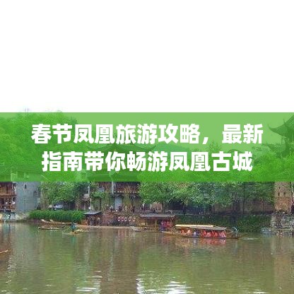 春节凤凰旅游攻略，最新指南带你畅游凤凰古城