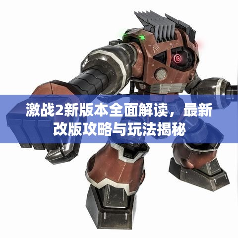 激战2新版本全面解读，最新改版攻略与玩法揭秘