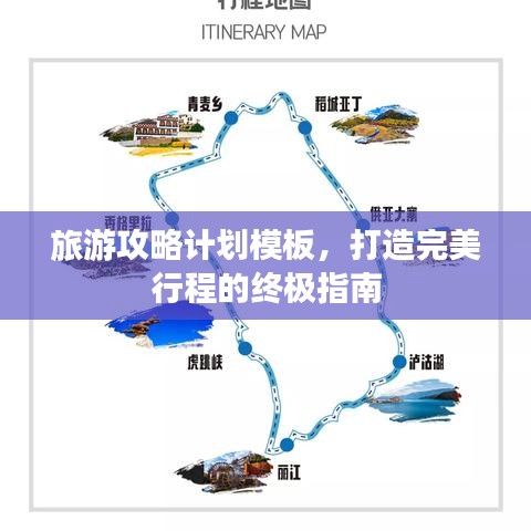 旅游攻略计划模板，打造完美行程的终极指南