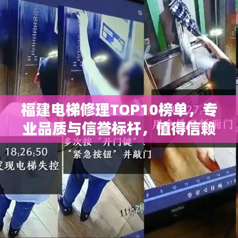福建电梯修理TOP10榜单,专业品质与信誉标杆,值得信赖的选择!