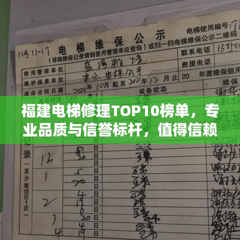 福建电梯修理TOP10榜单,专业品质与信誉标杆,值得信赖的选择!