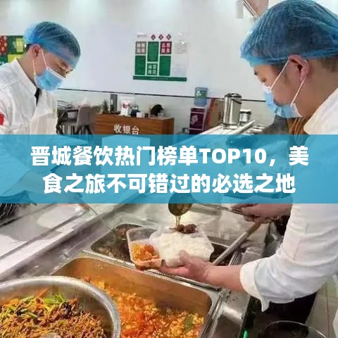 晋城餐饮热门榜单TOP10，美食之旅不可错过的必选之地