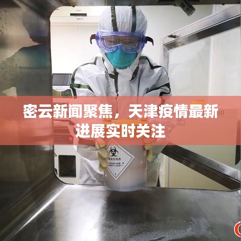 密云新闻聚焦，天津疫情最新进展实时关注