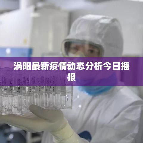 涡阳最新疫情动态分析今日播报