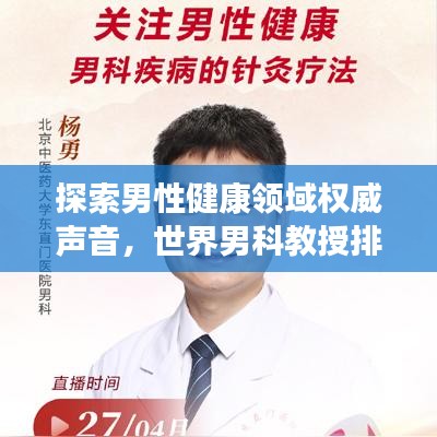 探索男性健康领域权威声音，世界男科教授排名榜单揭晓！