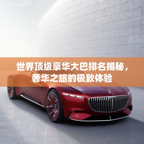 世界顶级豪华大巴排名揭秘，奢华之旅的极致体验