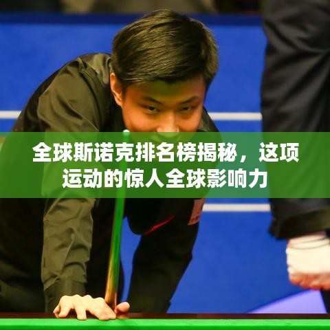全球斯诺克排名榜揭秘，这项运动的惊人全球影响力