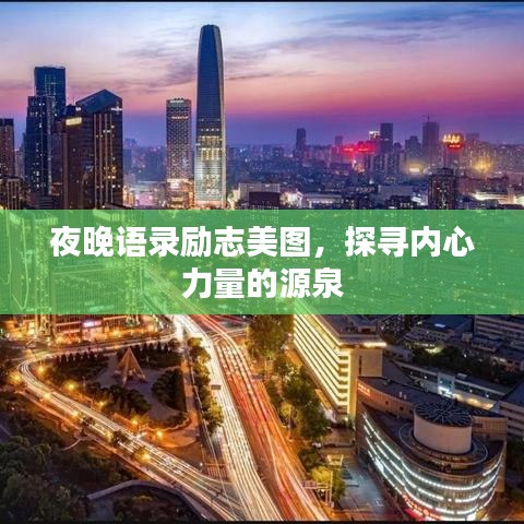 夜晚语录励志美图，探寻内心力量的源泉