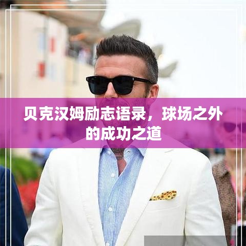 贝克汉姆励志语录，球场之外的成功之道