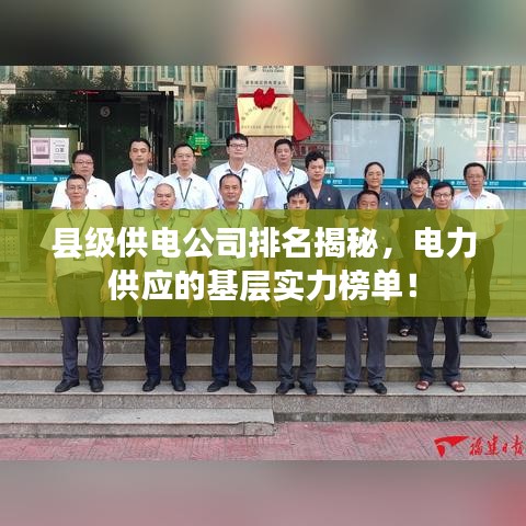 县级供电公司排名揭秘，电力供应的基层实力榜单！