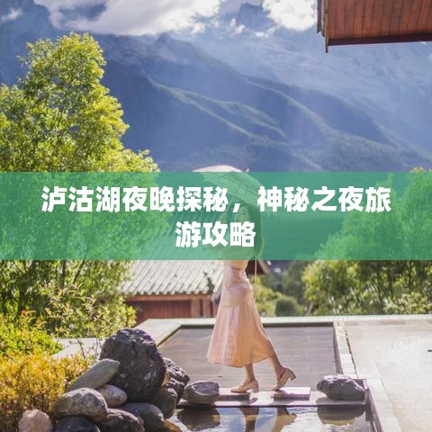 泸沽湖夜晚探秘，神秘之夜旅游攻略