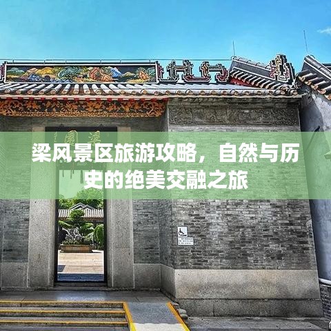 梁风景区旅游攻略，自然与历史的绝美交融之旅