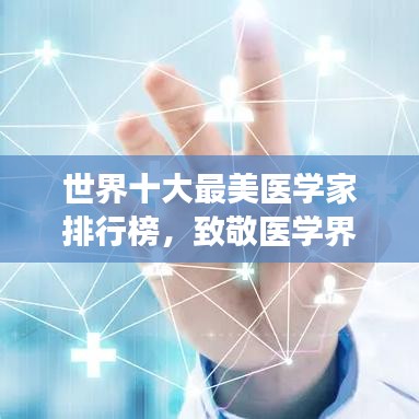 世界十大最美医学家排行榜,致敬医学界的闪耀明星