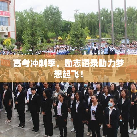 高考冲刺季，励志语录助力梦想起飞！