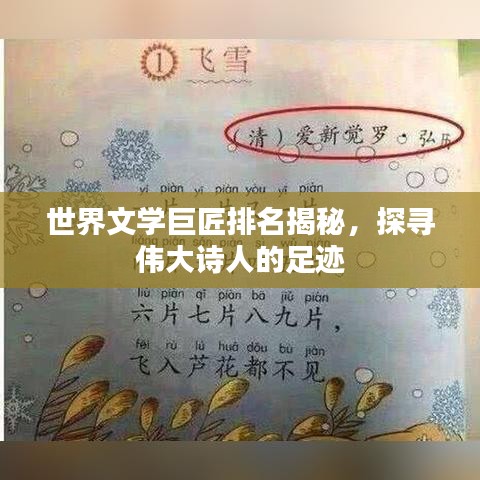 世界文学巨匠排名揭秘，探寻伟大诗人的足迹