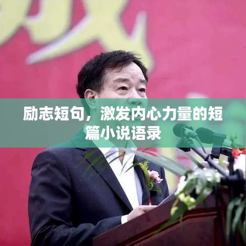 励志短句，激发内心力量的短篇小说语录