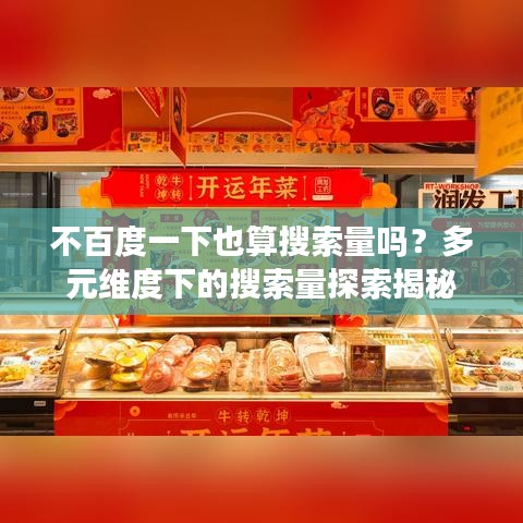 不百度一下也算搜索量吗？多元维度下的搜索量探索揭秘
