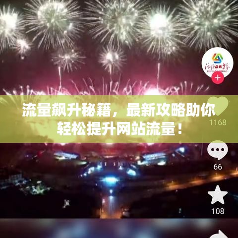 流量飙升秘籍，最新攻略助你轻松提升网站流量！