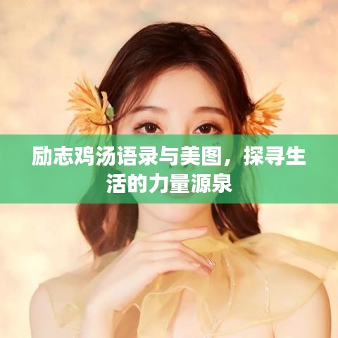 励志鸡汤语录与美图，探寻生活的力量源泉