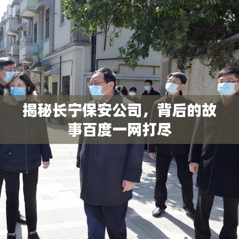 揭秘长宁保安公司，背后的故事百度一网打尽
