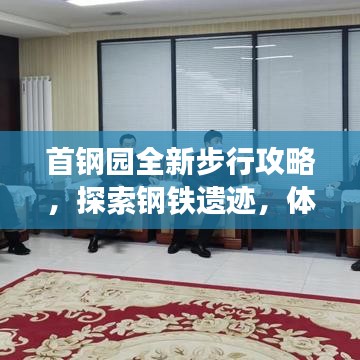 首钢园全新步行攻略，探索钢铁遗迹，体验绝佳之旅