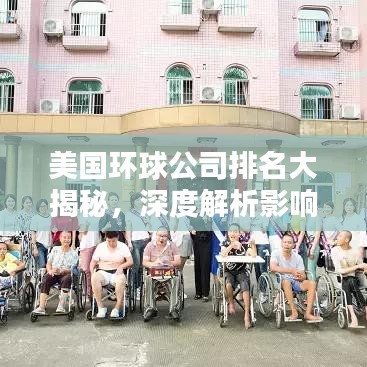 美国环球公司排名大揭秘，深度解析影响力与实力！