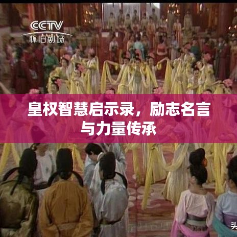 皇权智慧启示录，励志名言与力量传承