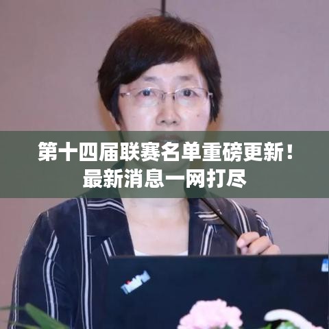 第十四届联赛名单重磅更新！最新消息一网打尽