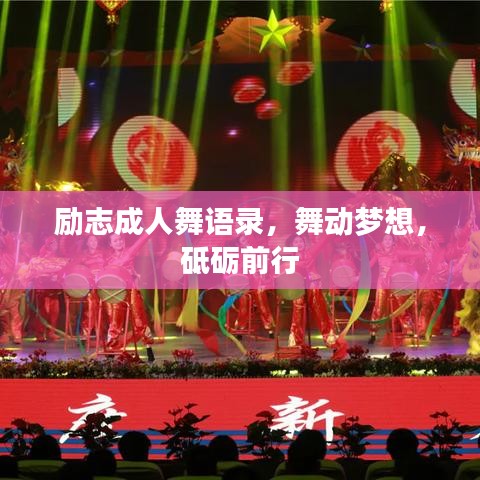 励志成人舞语录，舞动梦想，砥砺前行